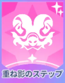 重ね影のステップ画像