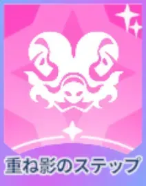 重ね影のステップ画像