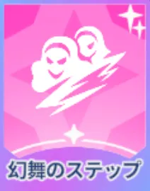 幻舞のステップ画像