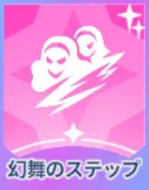 幻舞のステップ画像