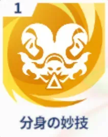 分身の妙技画像