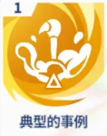 典型的事例画像