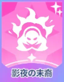 影夜の末裔画像