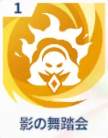 影の舞踏会画像