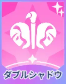 ダブルシャドウ画像