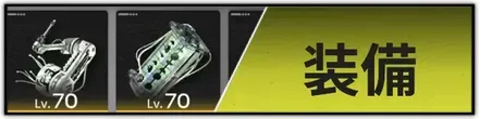 装備