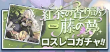 紅茶の香り誘う藤の夢画像