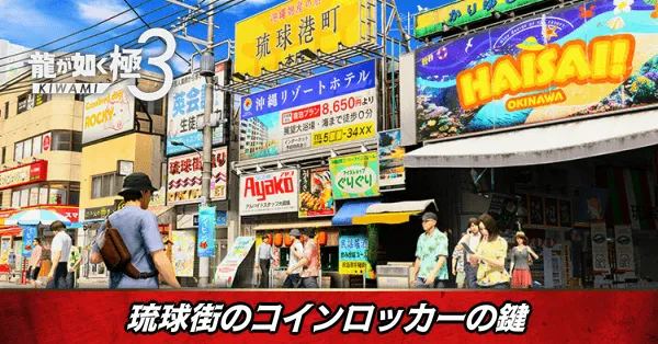 琉球街のコインロッカーの鍵