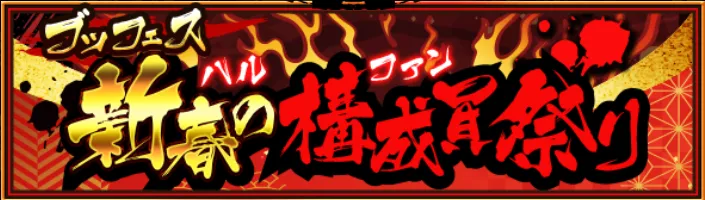 ブッフェス新春の構成員祭（ハルのファン祭り）