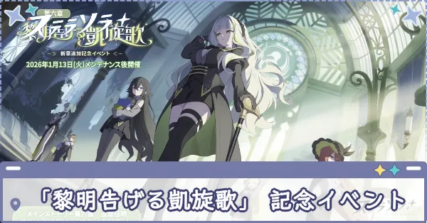 「黎明告げる凱旋歌」 新章追加記念イベント