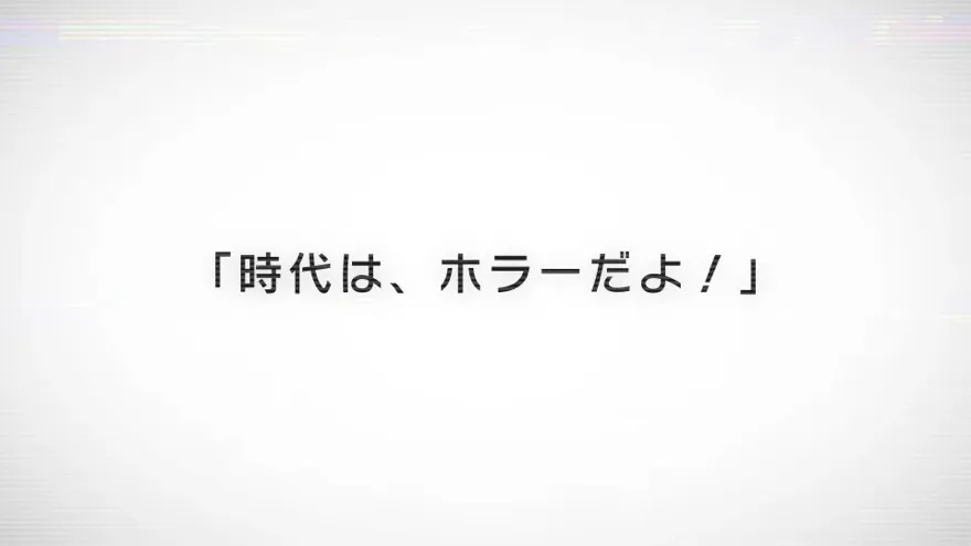 明るい_時代はホラーだよ