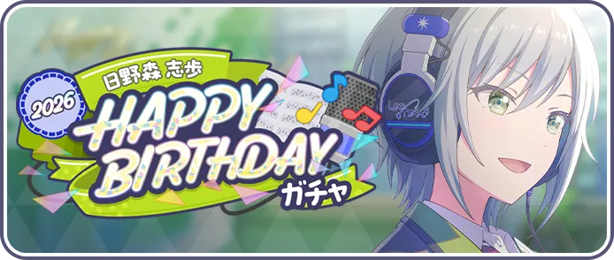 ［日野森志歩］HAPPY BIRTHDAY2026ガチャ