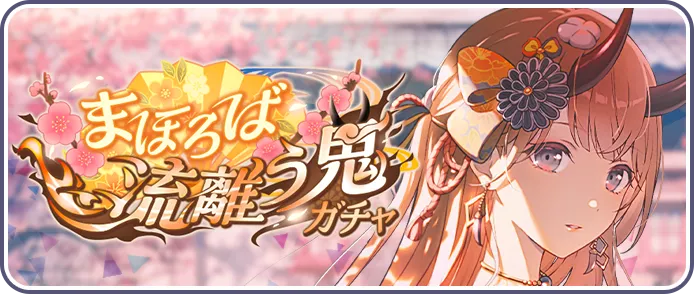 まほろば流離う鬼ガチャ