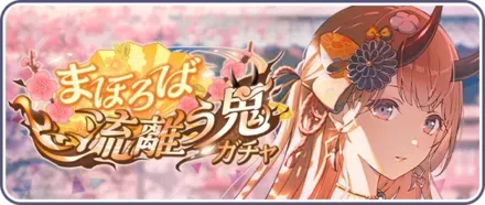 まほろば流離う鬼ガチャ画像