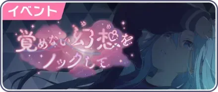 覚めない幻想をノックして画像