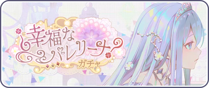 ¿幸福なバレリーナ?ガチャ