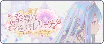 ¿幸福なバレリーナ?ガチャ画像