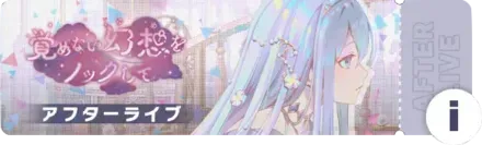 覚めない幻想をノックしてアフターライブ