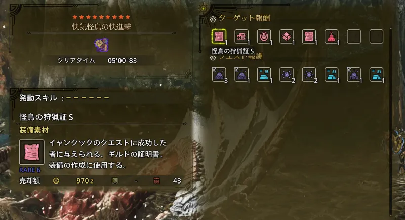 快気怪鳥の快進撃の報酬