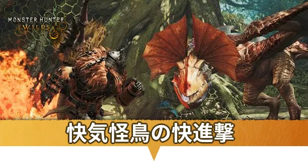 快気怪鳥の快進撃アイキャッチ