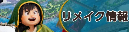 リメイク情報
