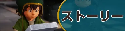 ストーリー