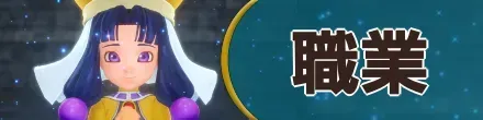 職業
