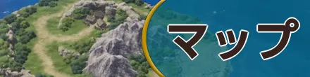 マップ