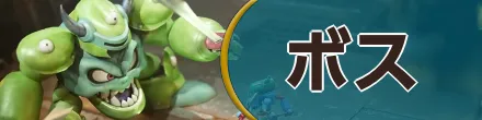 ボス