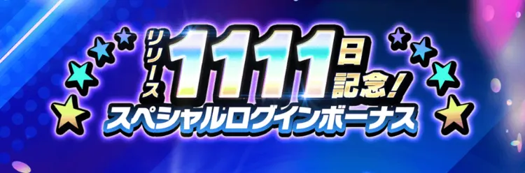 スペシャルログインボーナス