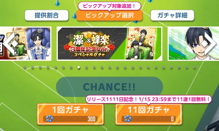 一斉無料ガチャ