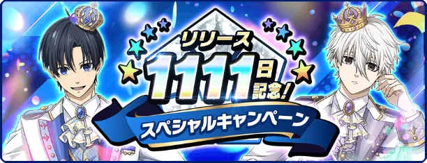リリース1111日キャンペーン