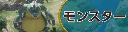 モンスター