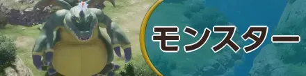 モンスターバナー