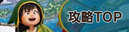 攻略TOP