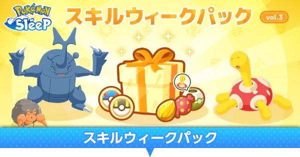 スキルウィーク