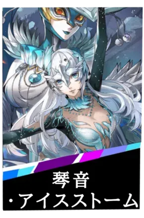 琴音・アイスストームの画像