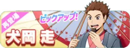 ［新年］犬岡走（復刻）ガチャ