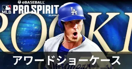 アワードショーケース