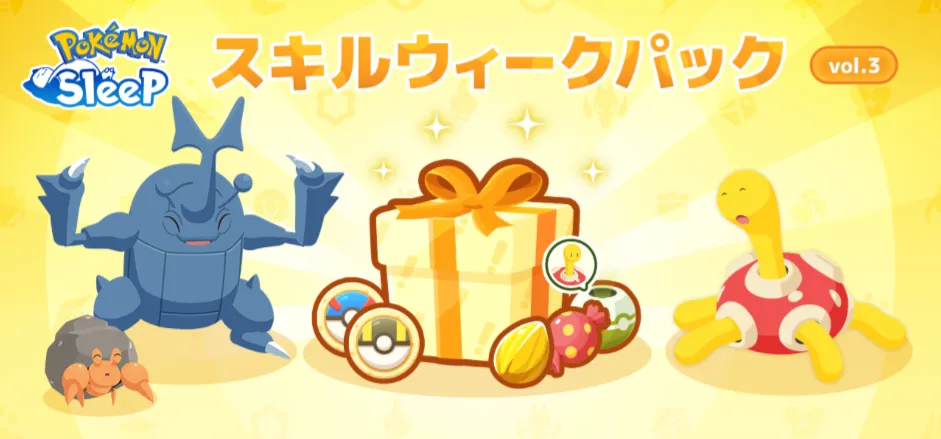 スキルウィークパック