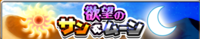 欲望のサン&ムーンのバナー.png