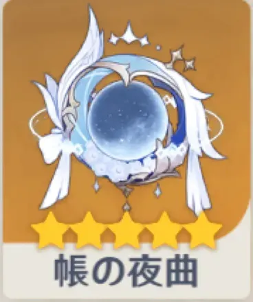 帳の夜曲の画像