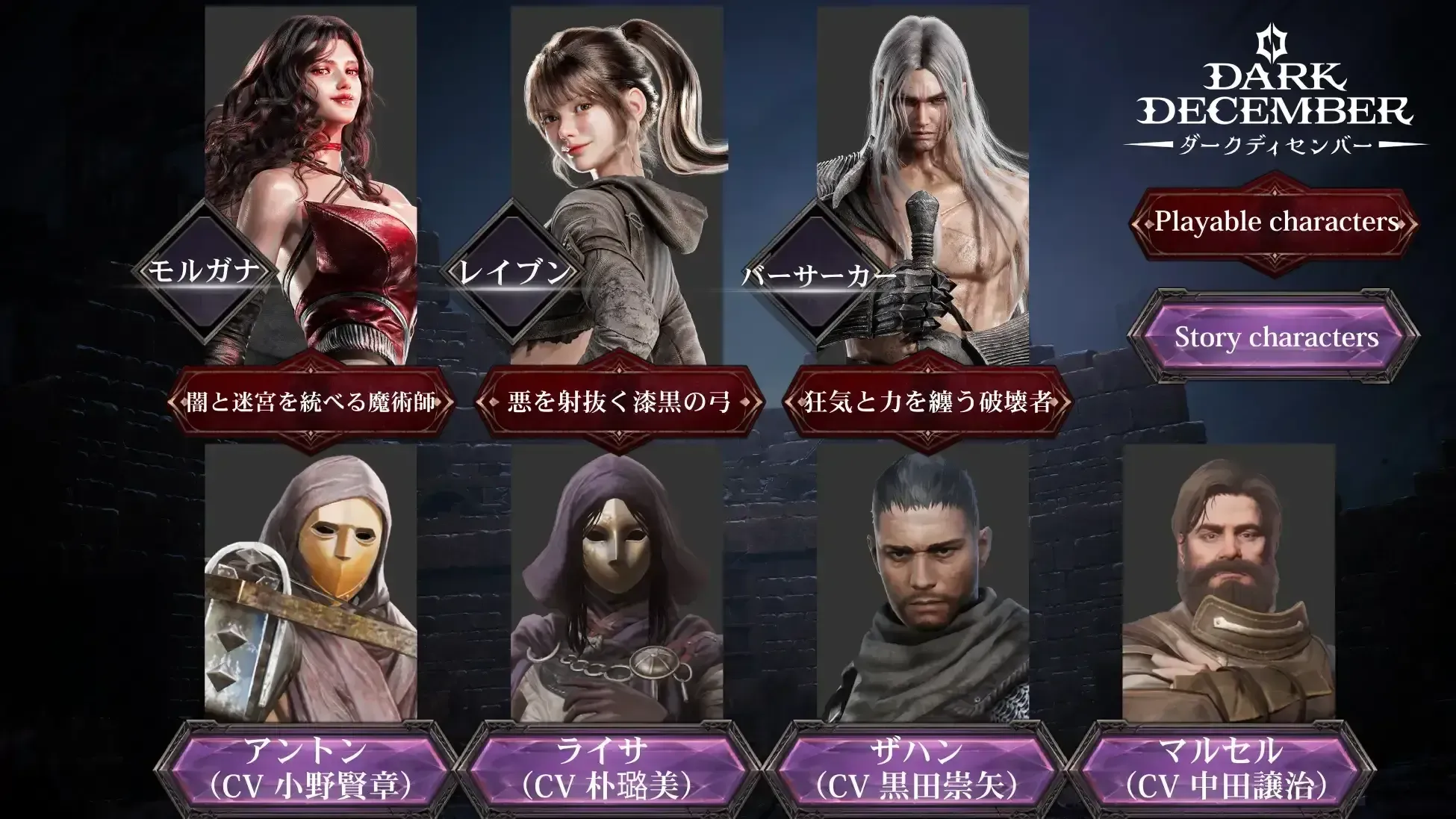 ダークディセンバー_キャラ