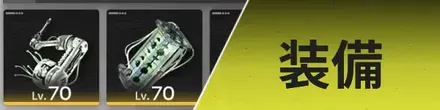 装備