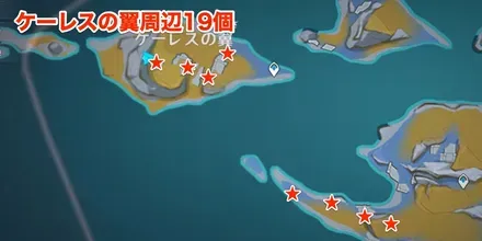 ケーレスの翼周辺19個