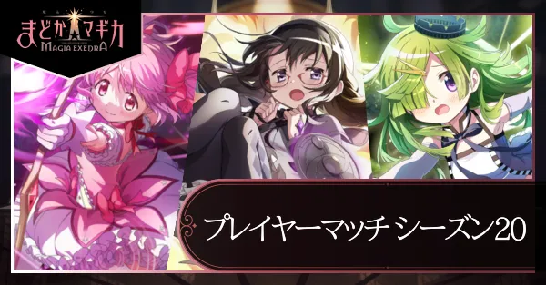 プレイヤーマッチシーズン20