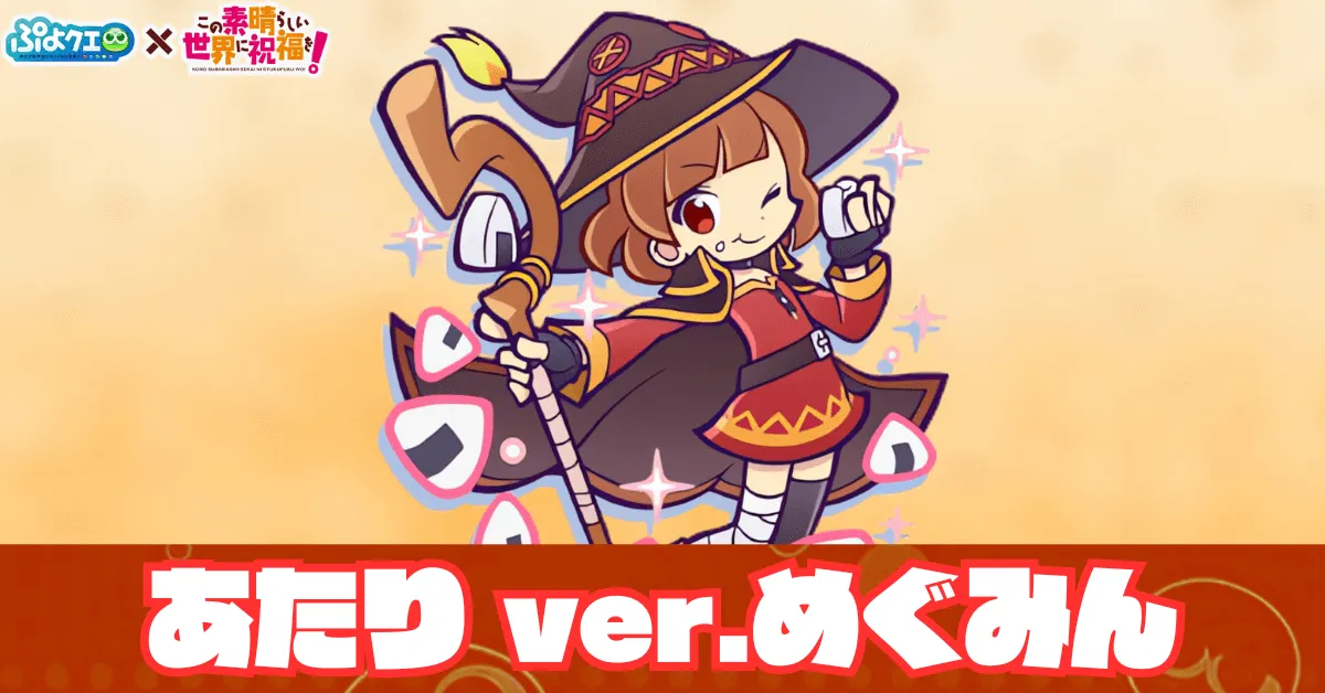 あたり ver.めぐみん