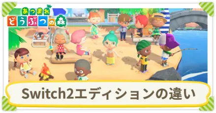 Switch2エディションの違い
