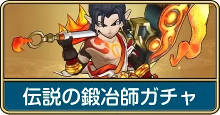 伝説の鍛冶師ガチャ