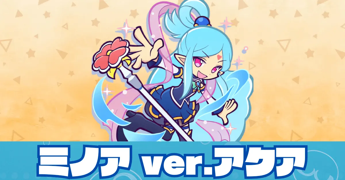 ミノア ver.アクア